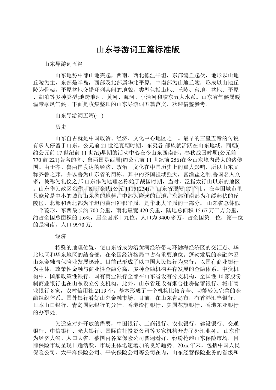 山东导游词五篇标准版.docx_第1页