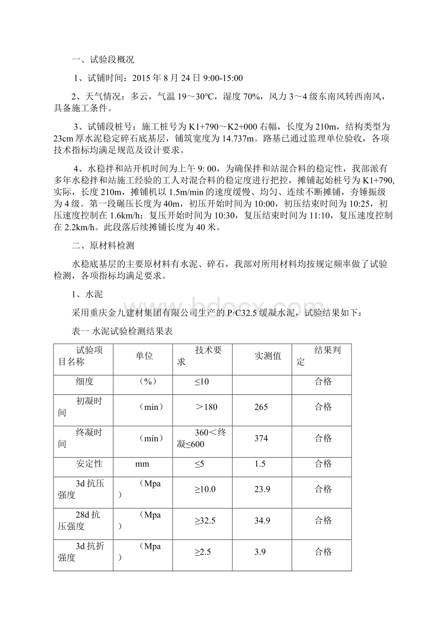 试验段水稳底基层试验段总结报告汇编Word文档下载推荐.docx_第2页