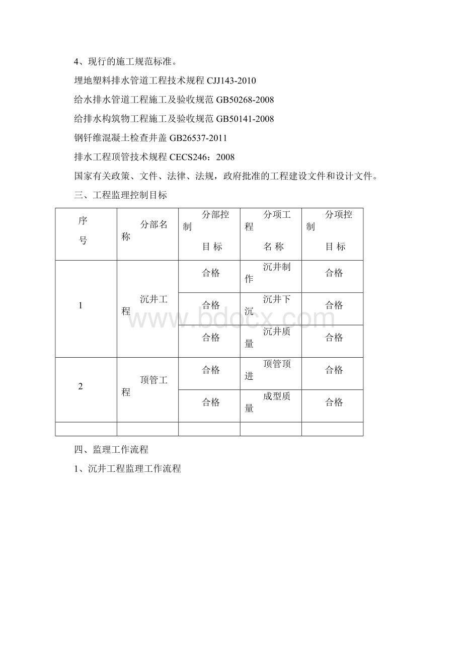 沉井顶管监理细则文档格式.docx_第3页