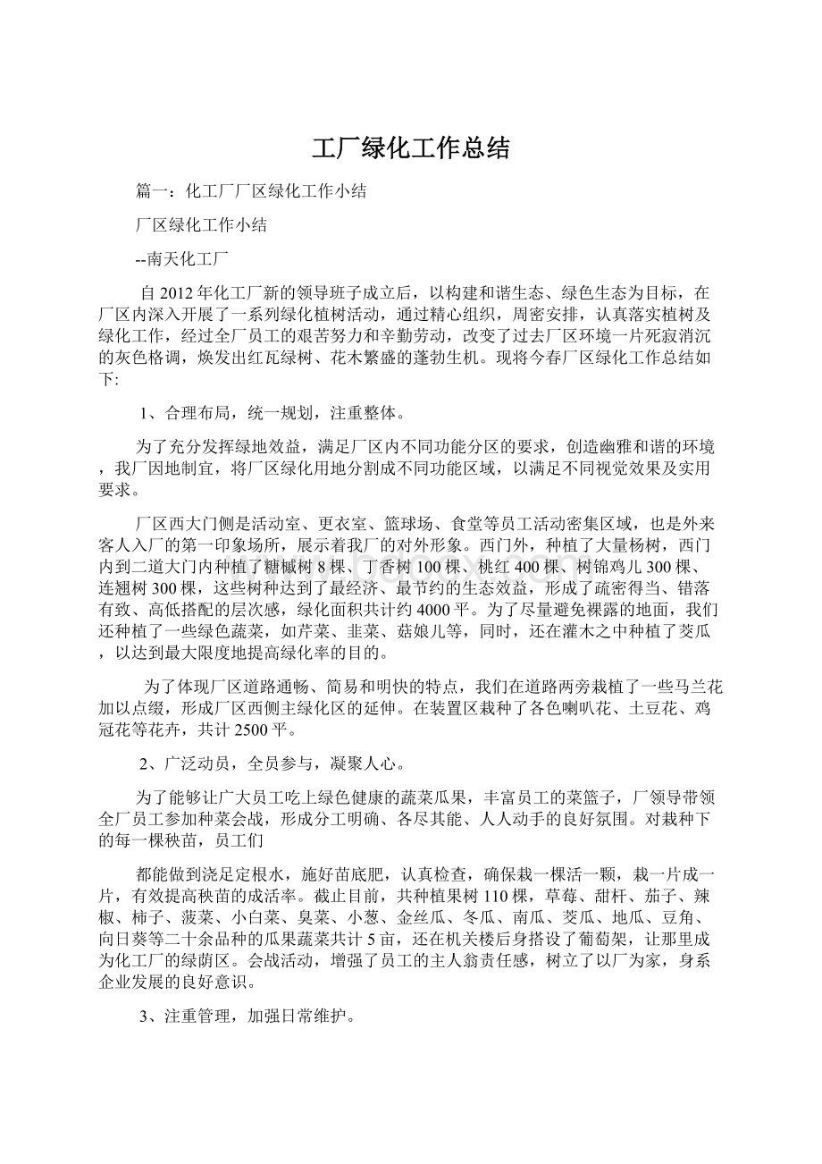 工厂绿化工作总结Word文件下载.docx_第1页