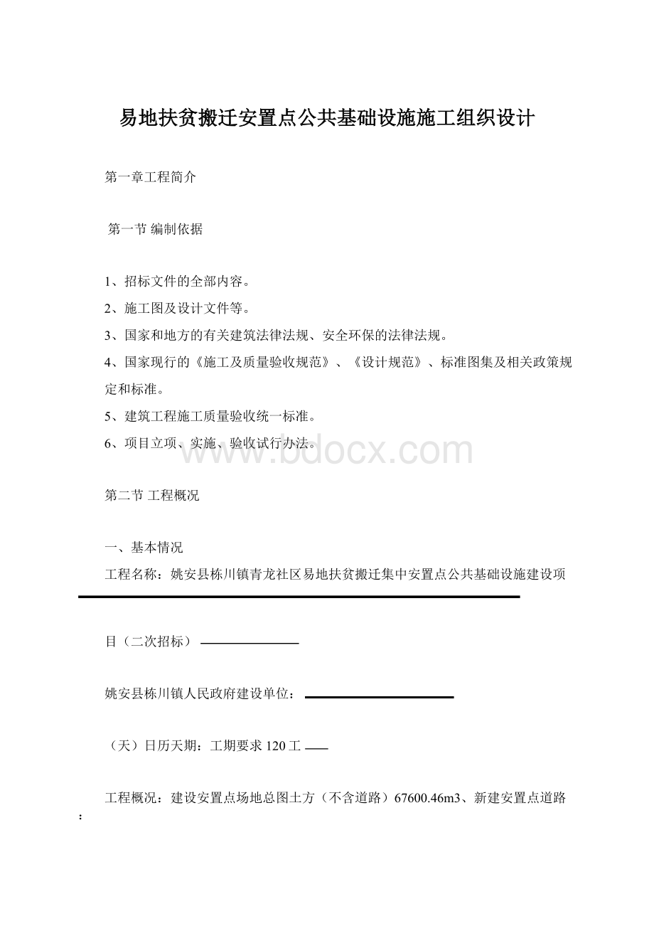 易地扶贫搬迁安置点公共基础设施施工组织设计.docx_第1页