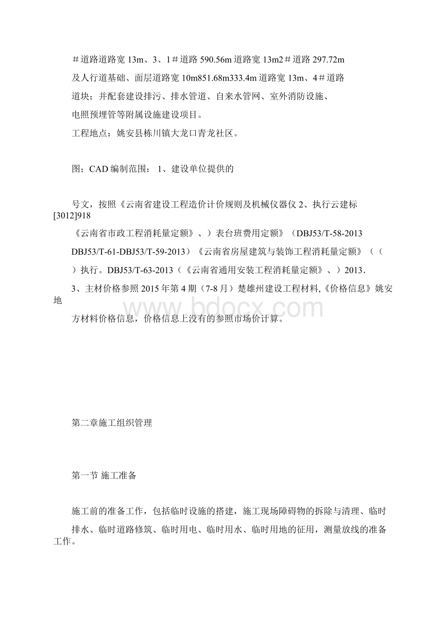 易地扶贫搬迁安置点公共基础设施施工组织设计.docx_第2页