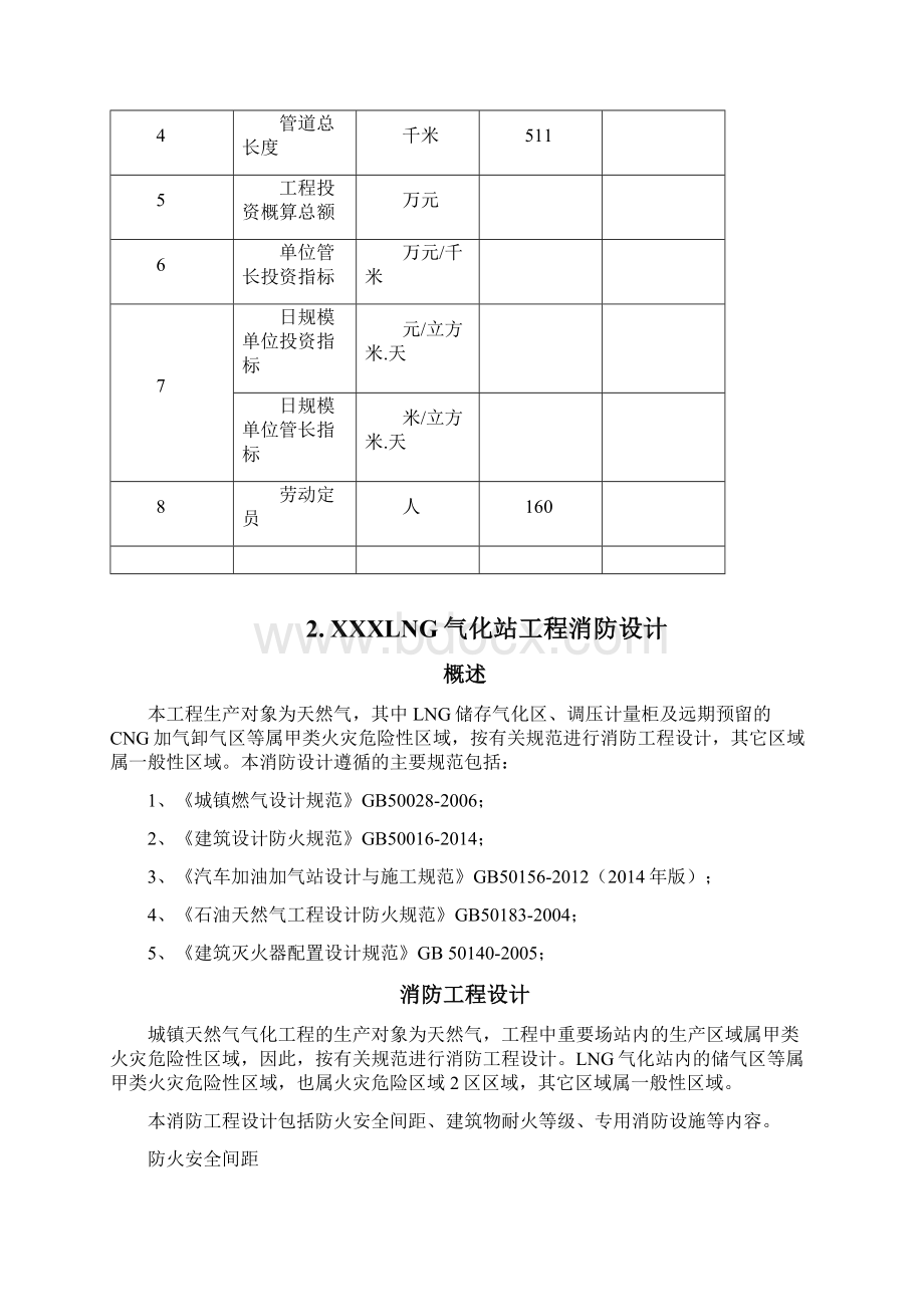 液化天然气LNG气化站场消防距离和消防设计说明.docx_第3页