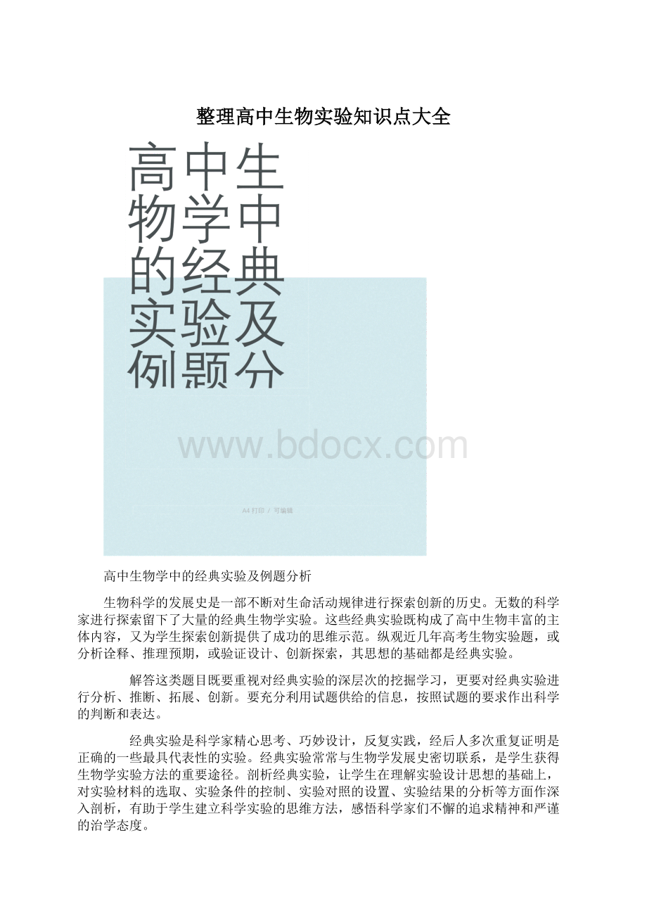 整理高中生物实验知识点大全.docx