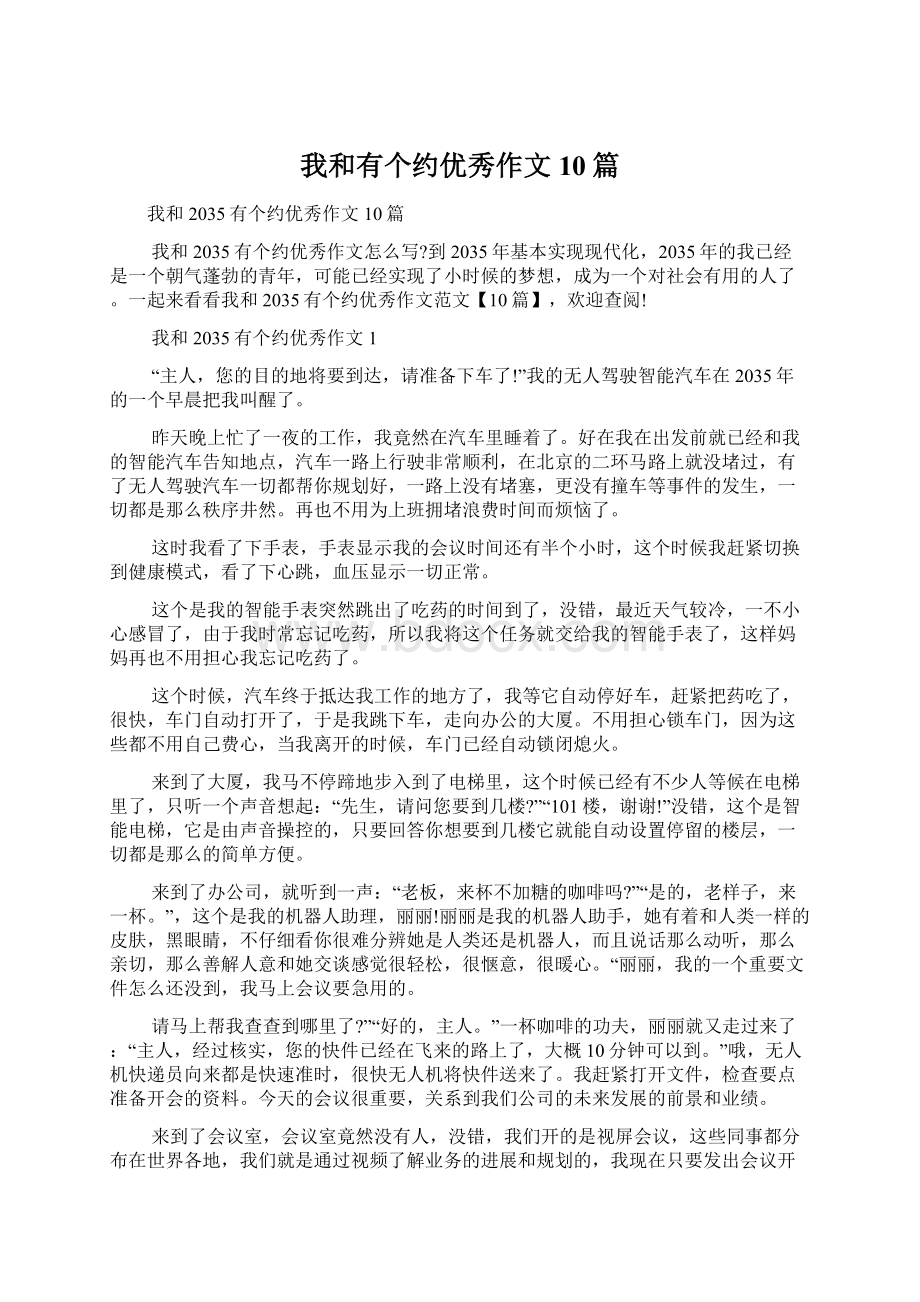 我和有个约优秀作文10篇.docx_第1页