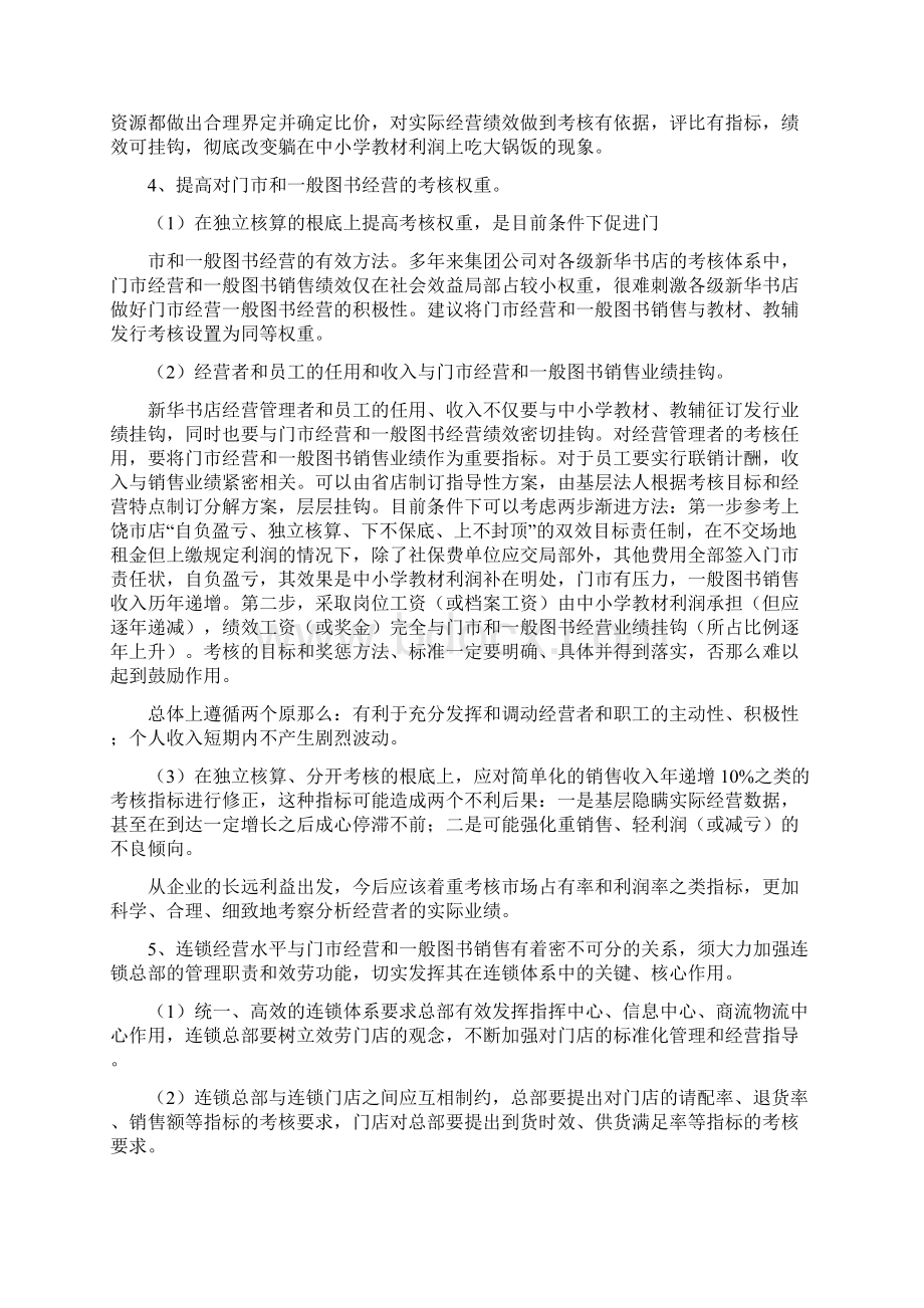 关于新华书店门市和一般图书经营情况的调研报告2.docx_第3页