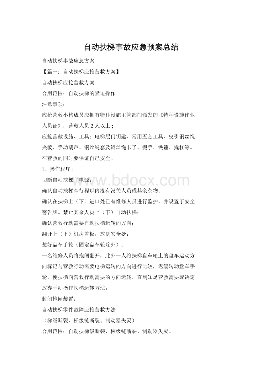 自动扶梯事故应急预案总结.docx_第1页