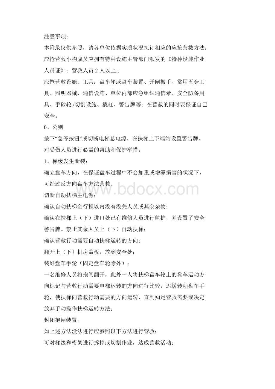 自动扶梯事故应急预案总结.docx_第2页