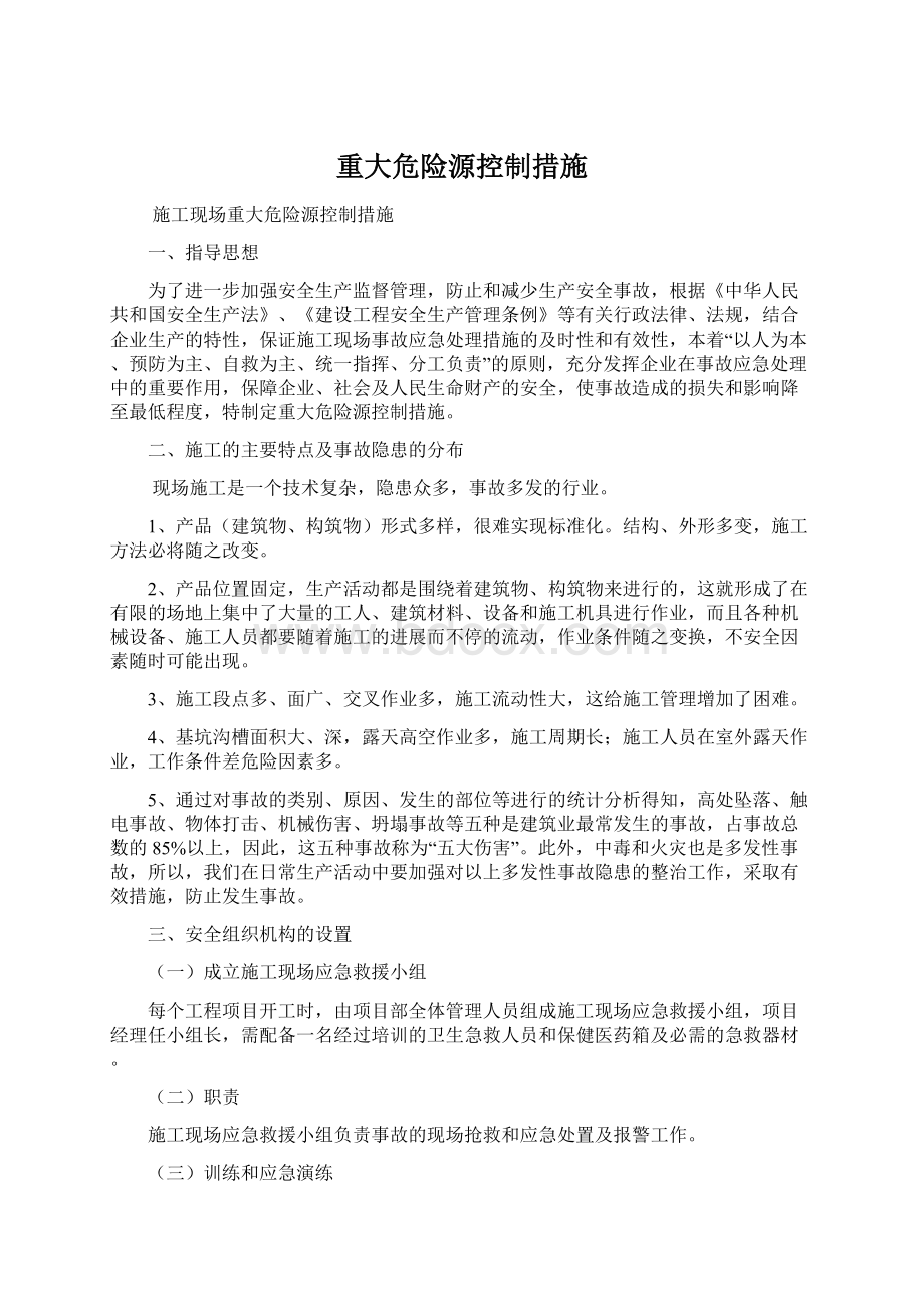 重大危险源控制措施Word文档格式.docx