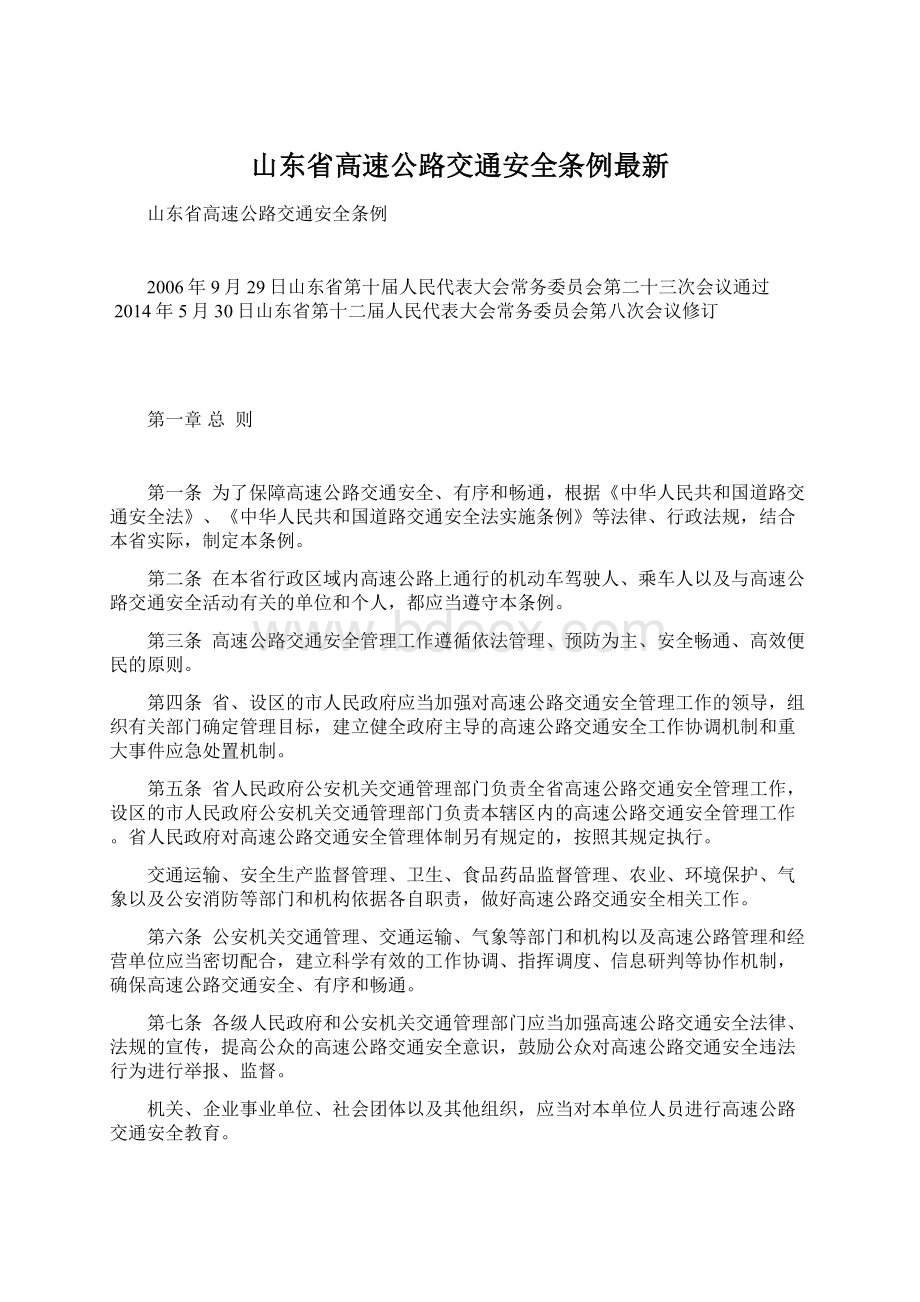 山东省高速公路交通安全条例最新Word文档格式.docx_第1页