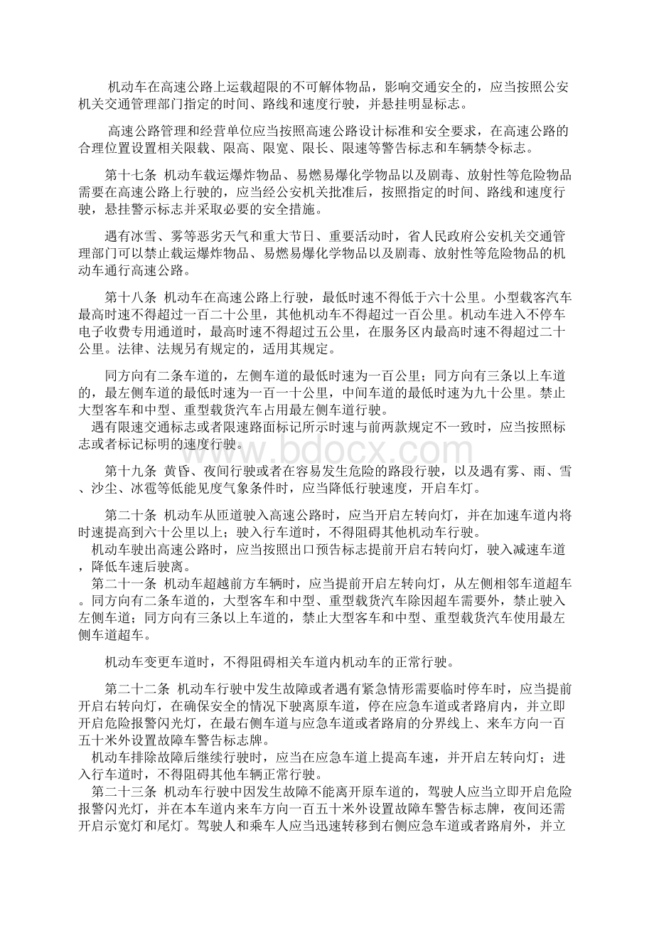 山东省高速公路交通安全条例最新Word文档格式.docx_第3页