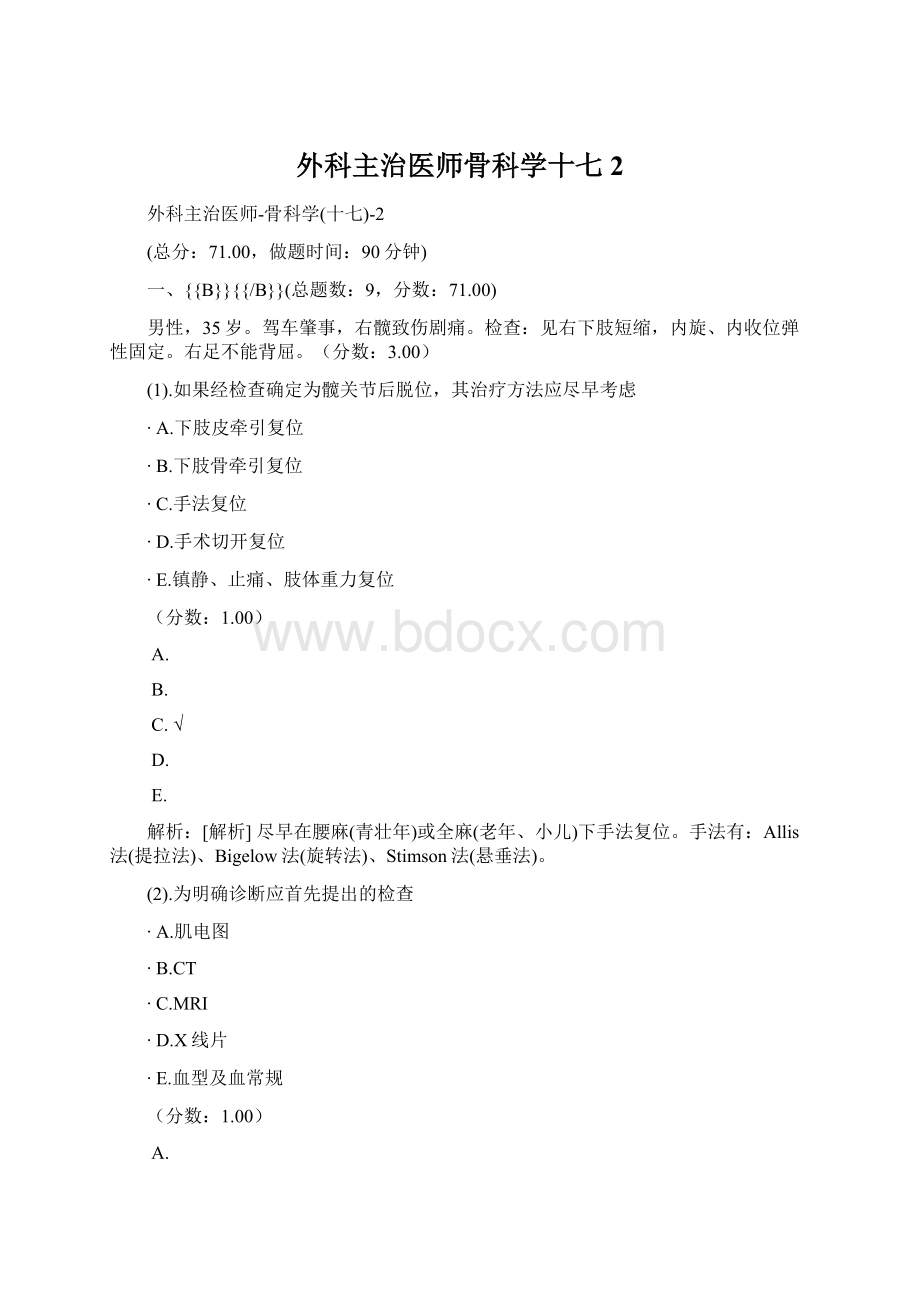 外科主治医师骨科学十七2.docx_第1页