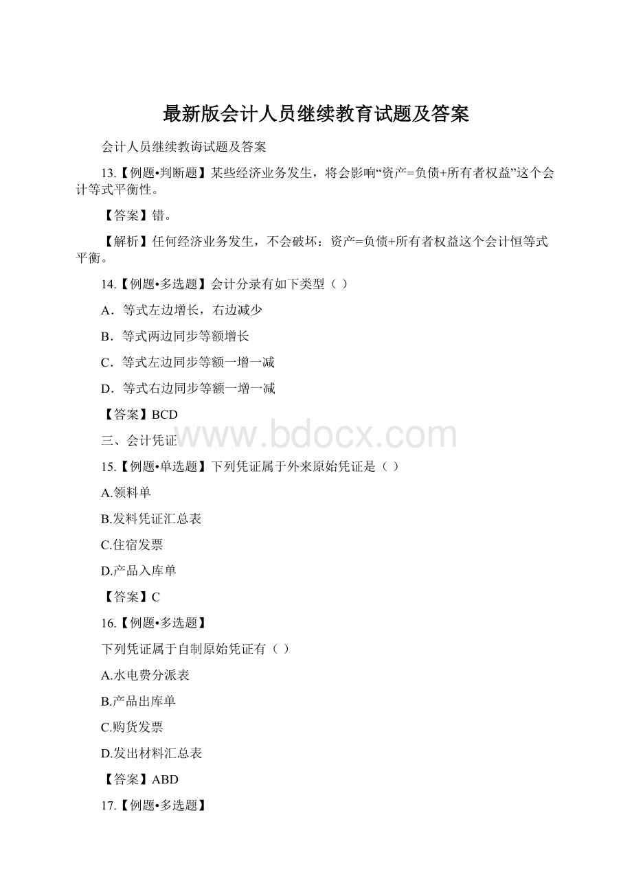 最新版会计人员继续教育试题及答案Word下载.docx