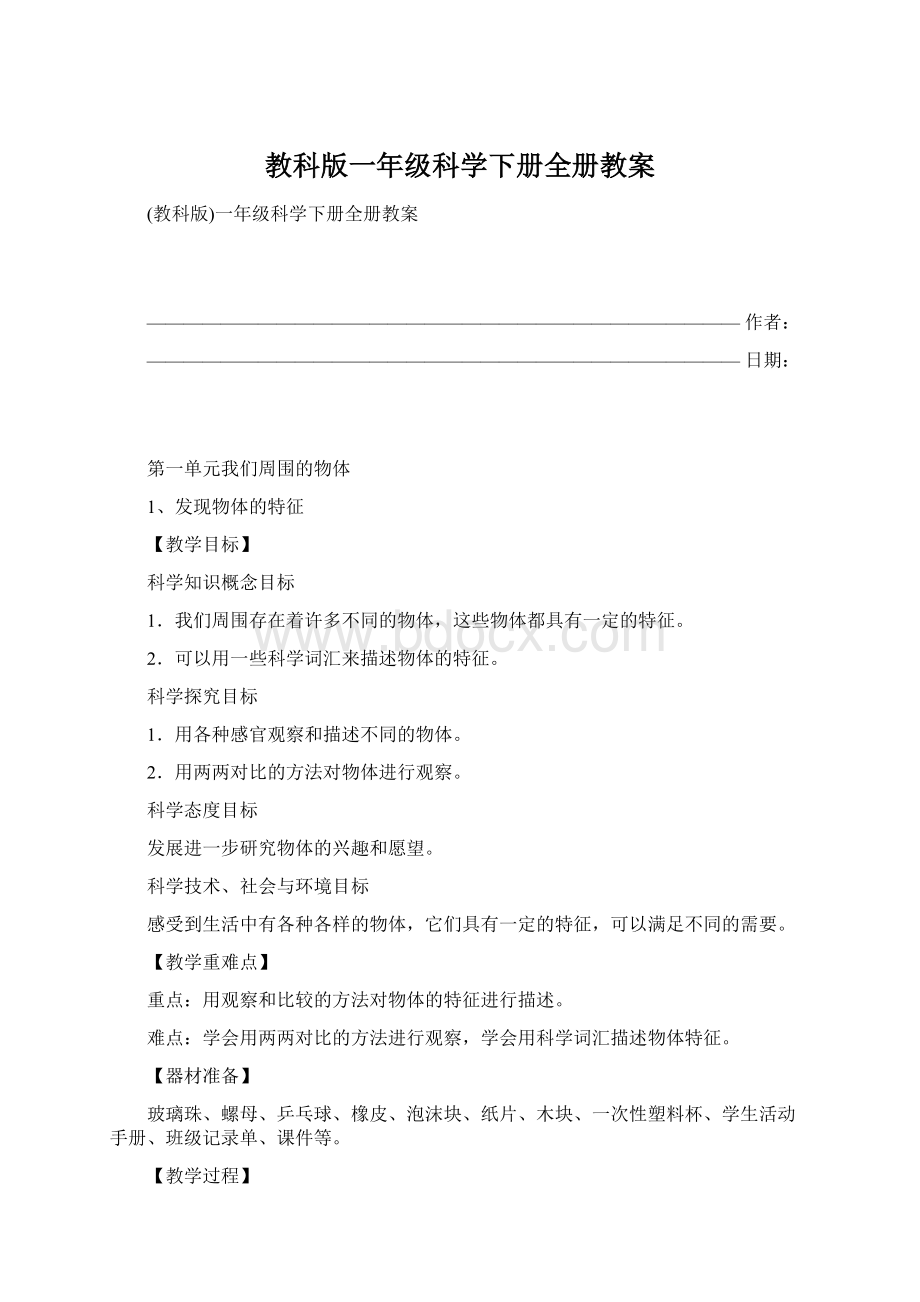 教科版一年级科学下册全册教案Word文档下载推荐.docx