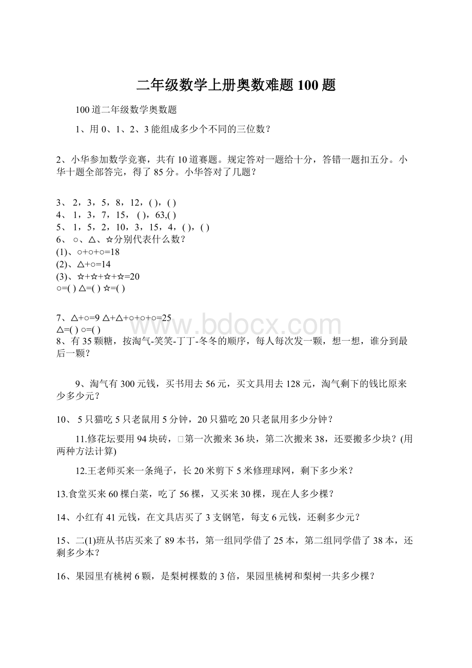 二年级数学上册奥数难题100题.docx