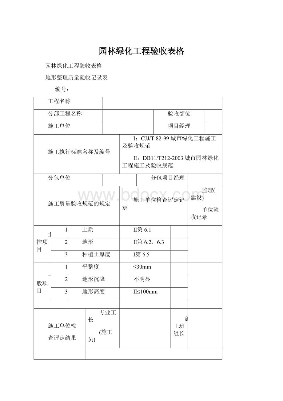 园林绿化工程验收表格.docx_第1页