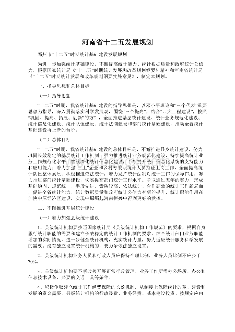 河南省十二五发展规划Word下载.docx