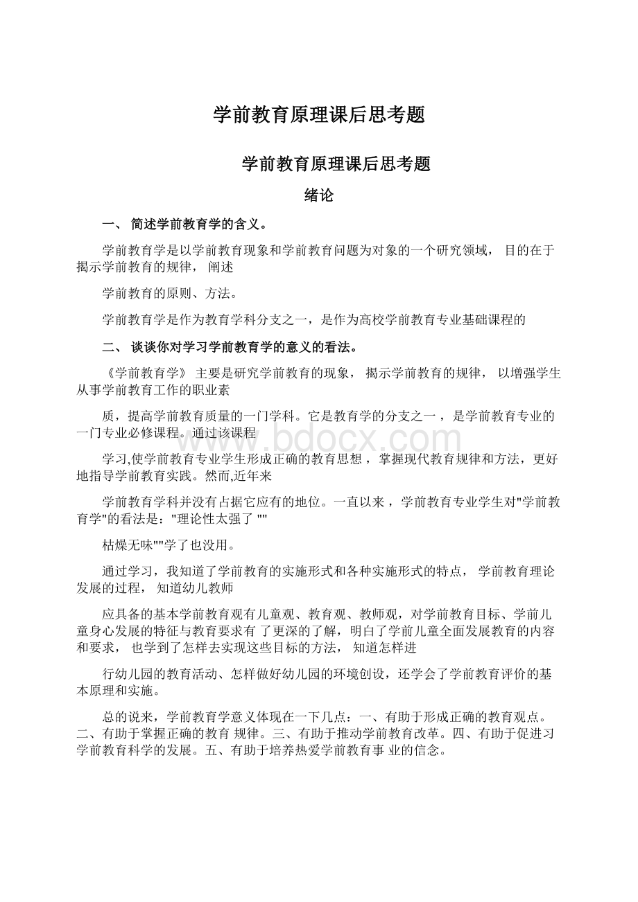 学前教育原理课后思考题.docx