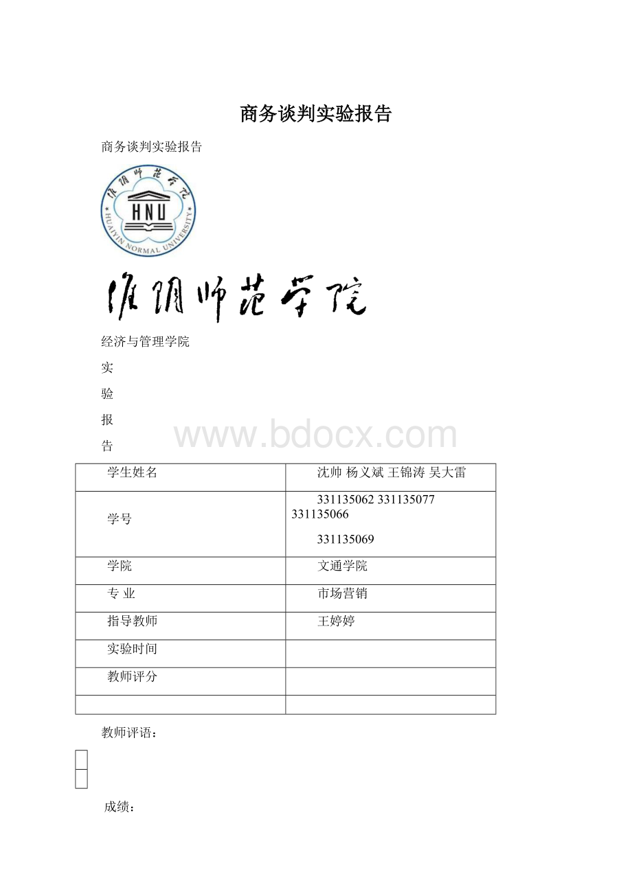 商务谈判实验报告.docx_第1页