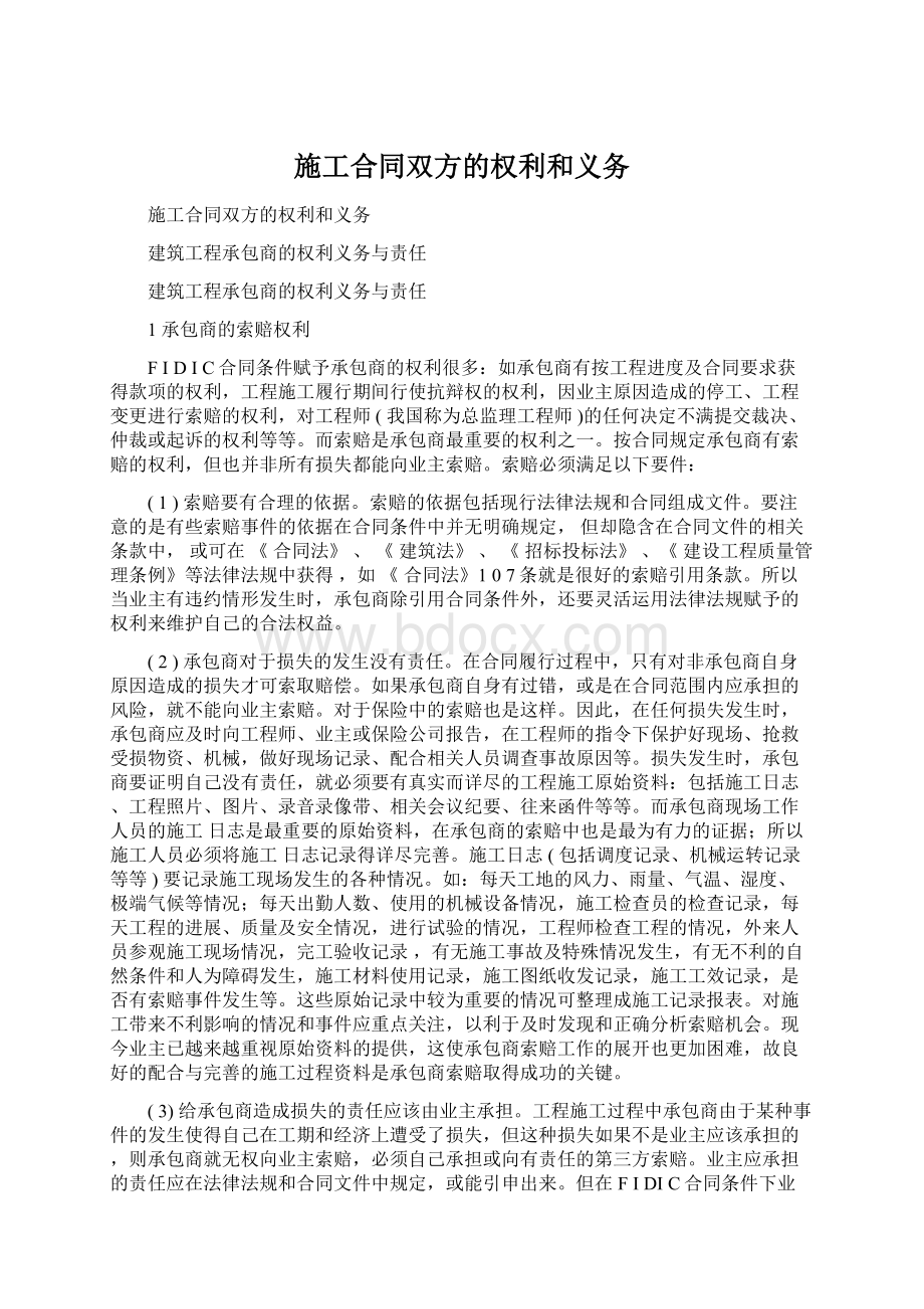 施工合同双方的权利和义务.docx