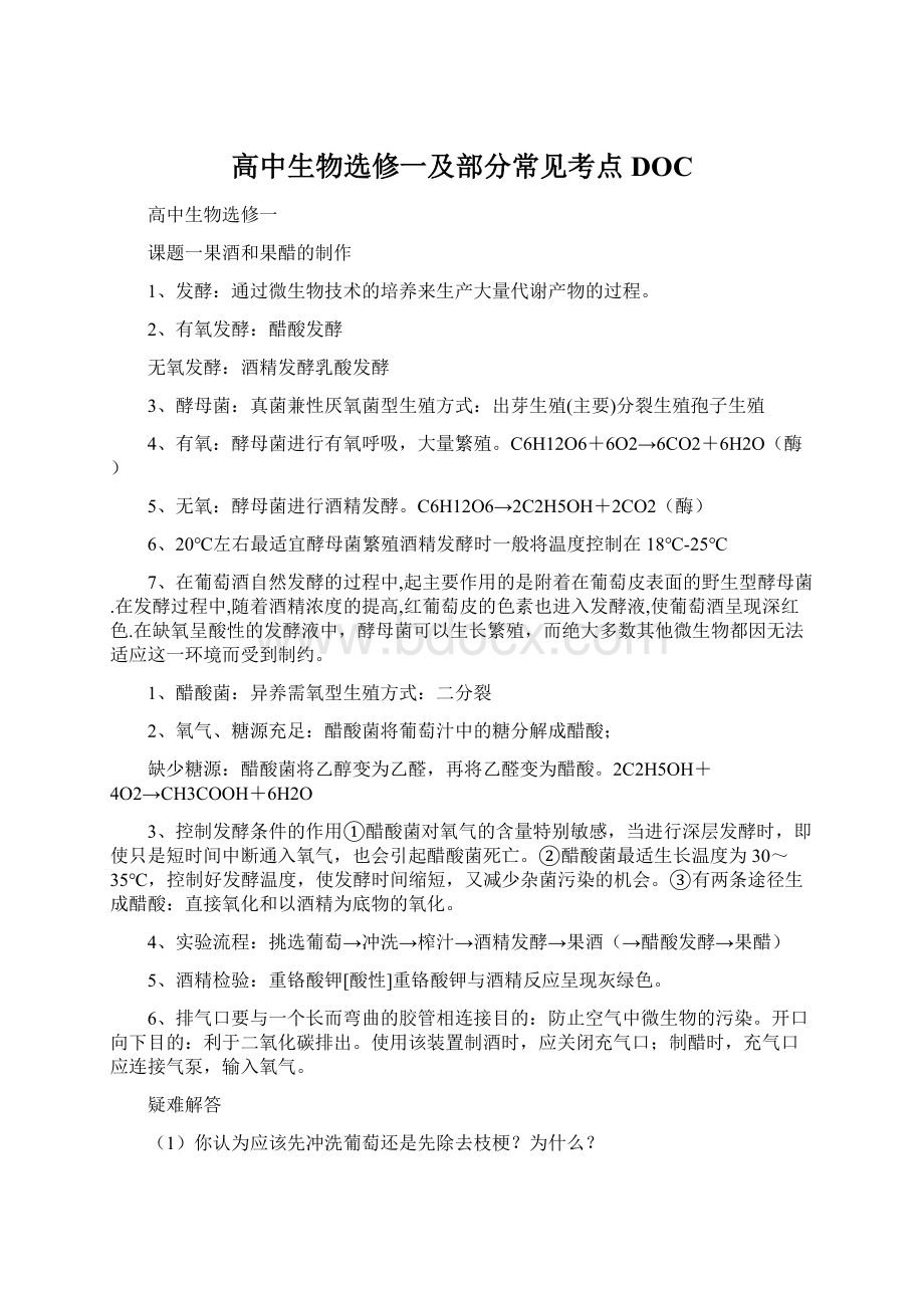 高中生物选修一及部分常见考点DOC文档格式.docx