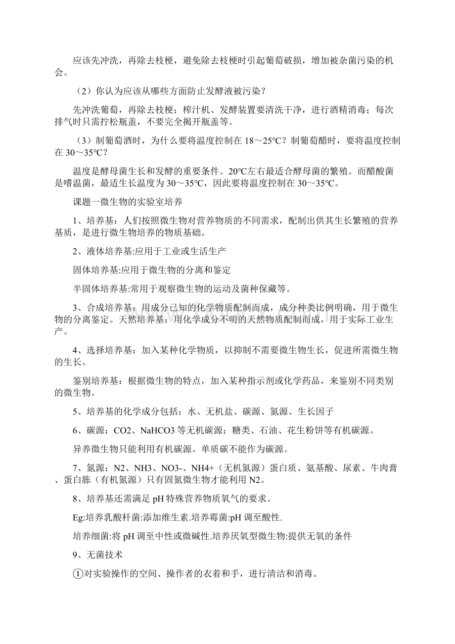 高中生物选修一及部分常见考点DOC文档格式.docx_第2页