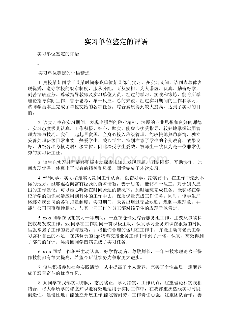 实习单位鉴定的评语Word文档下载推荐.docx