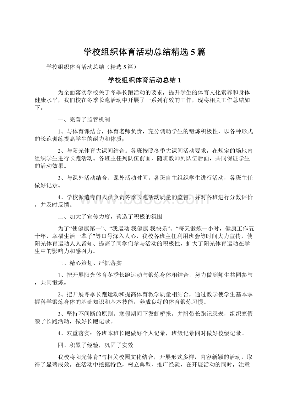 学校组织体育活动总结精选5篇.docx_第1页