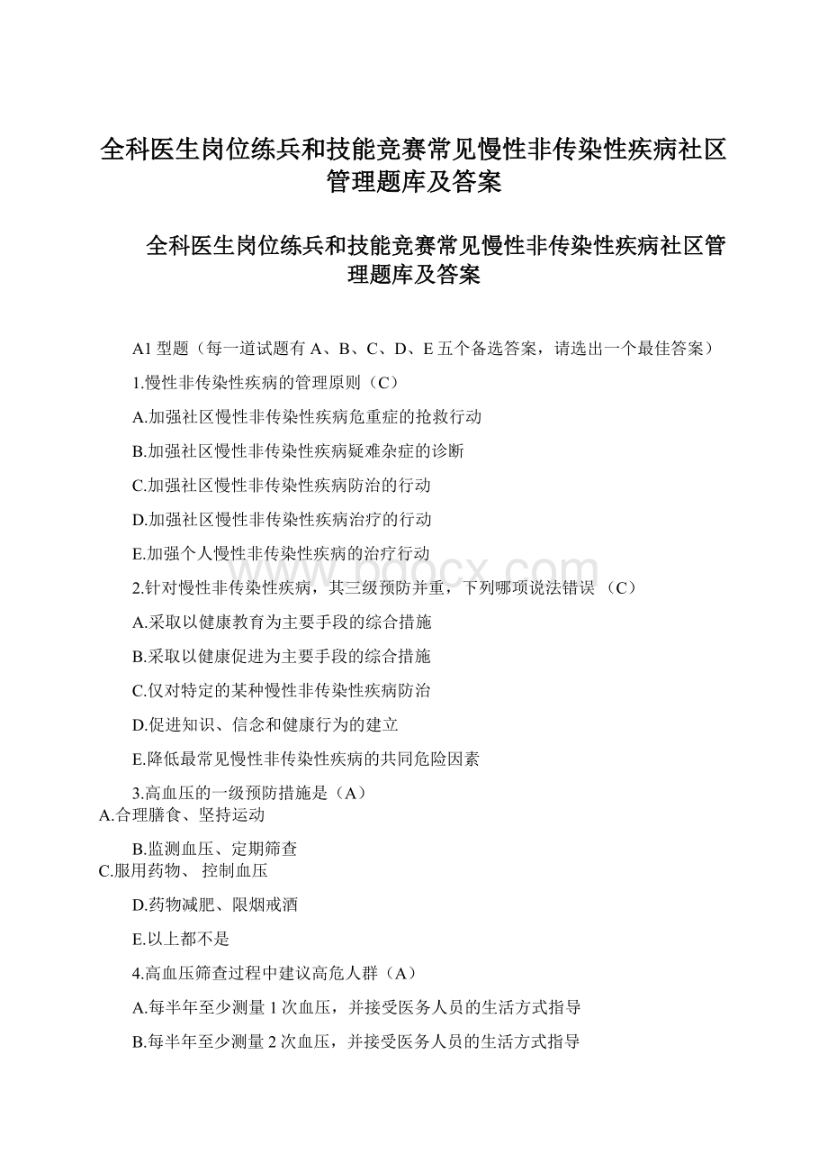 全科医生岗位练兵和技能竞赛常见慢性非传染性疾病社区管理题库及答案Word下载.docx