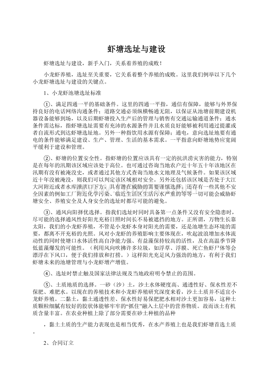 虾塘选址与建设Word文档格式.docx_第1页