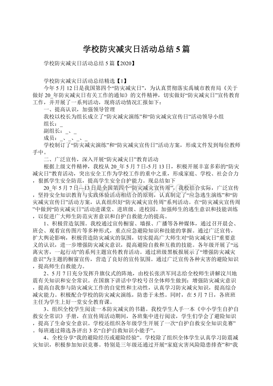 学校防灾减灾日活动总结5篇Word格式文档下载.docx