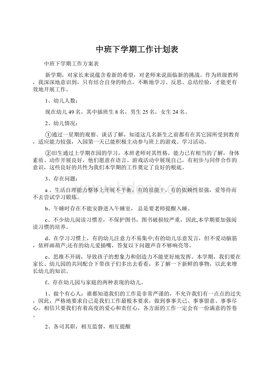 中班下学期工作计划表.docx