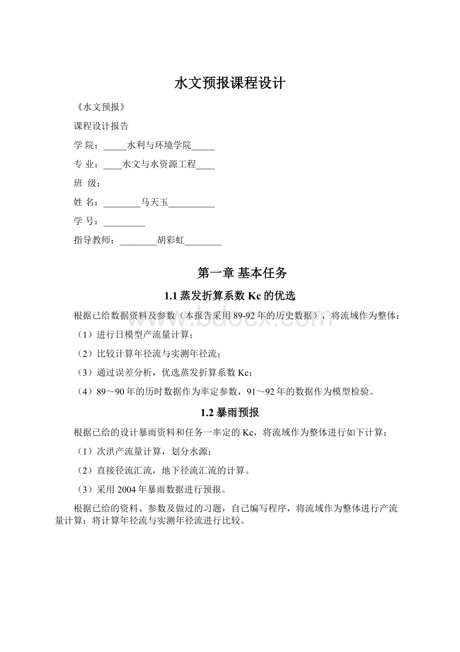 水文预报课程设计文档格式.docx_第1页