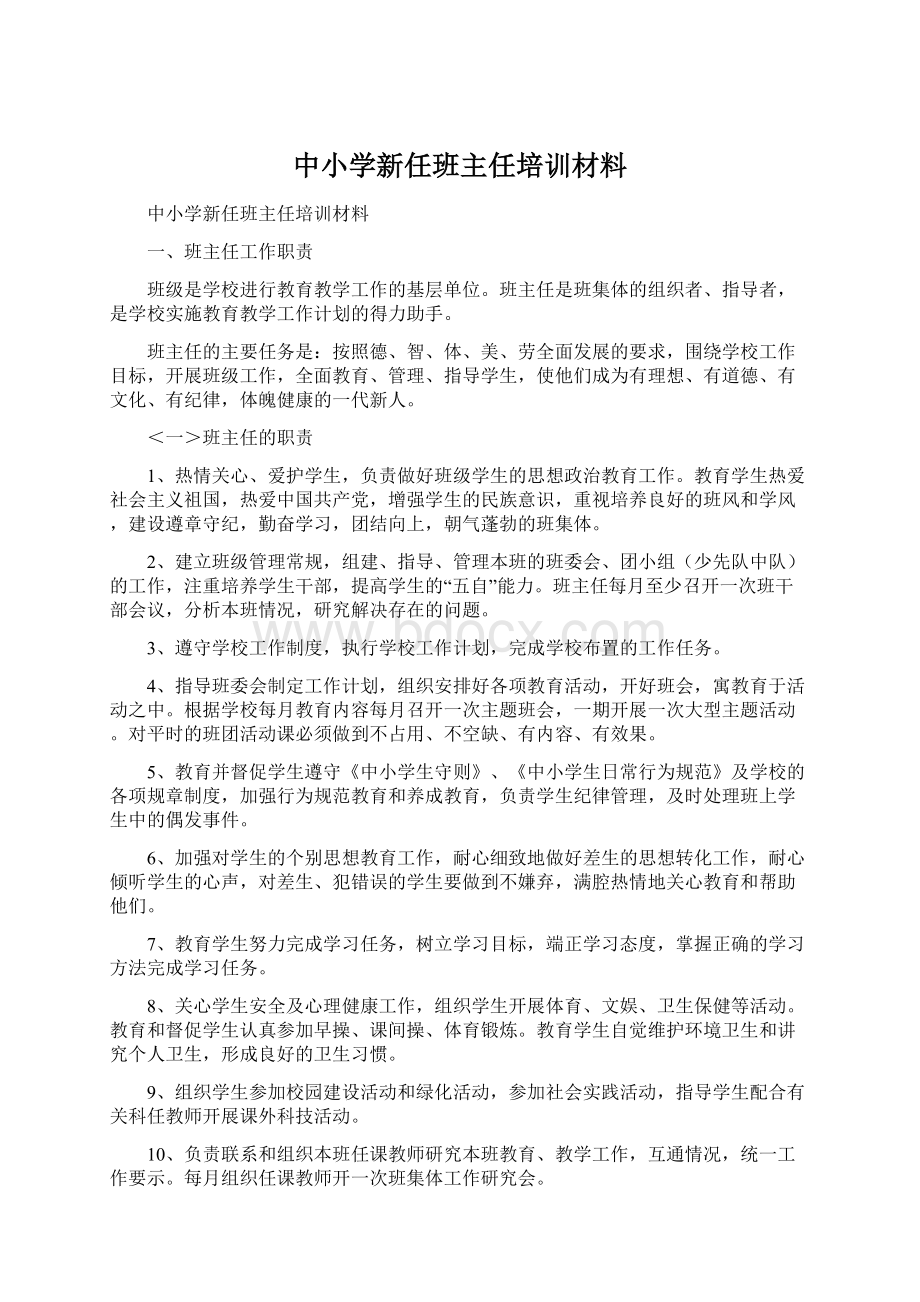 中小学新任班主任培训材料.docx