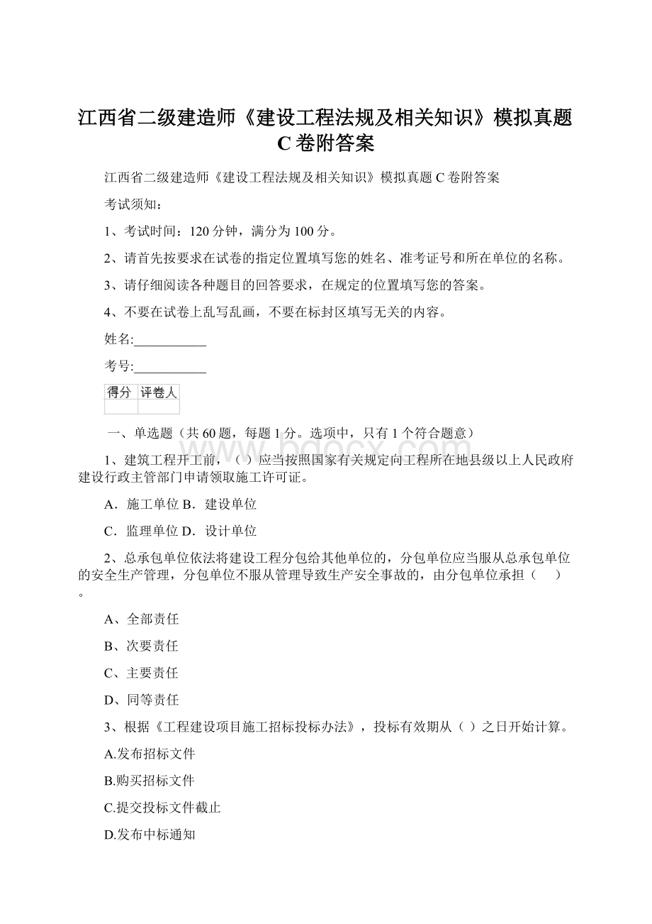 江西省二级建造师《建设工程法规及相关知识》模拟真题C卷附答案文档格式.docx