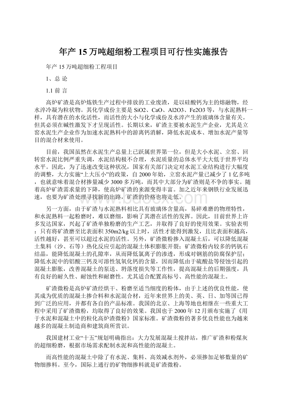 年产15万吨超细粉工程项目可行性实施报告Word文档格式.docx