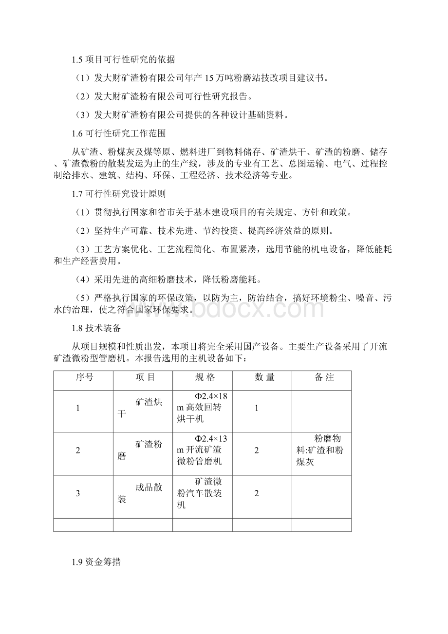 年产15万吨超细粉工程项目可行性实施报告.docx_第3页