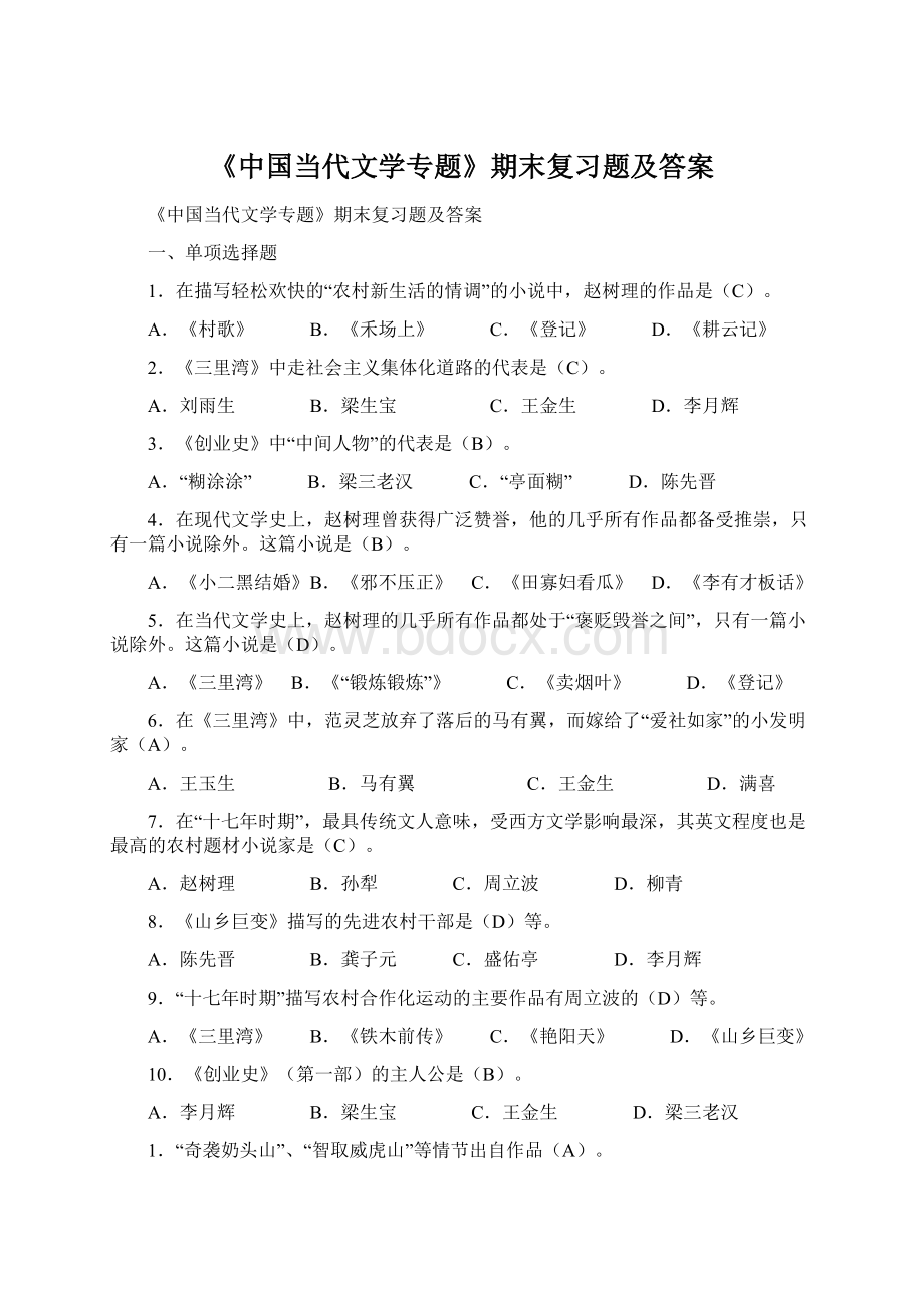 《中国当代文学专题》期末复习题及答案文档格式.docx_第1页