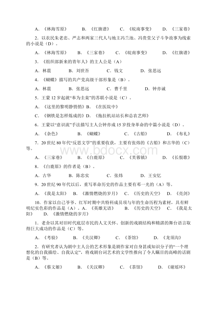 《中国当代文学专题》期末复习题及答案.docx_第2页