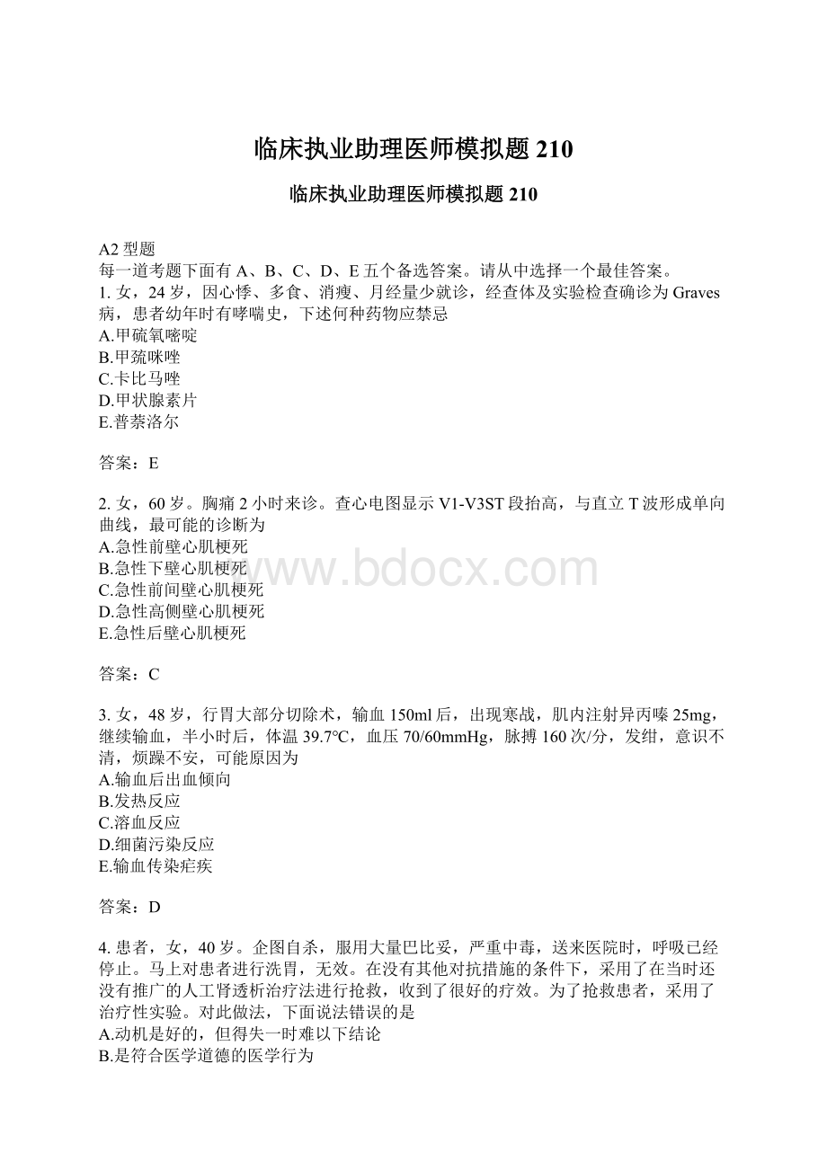 临床执业助理医师模拟题210Word格式.docx