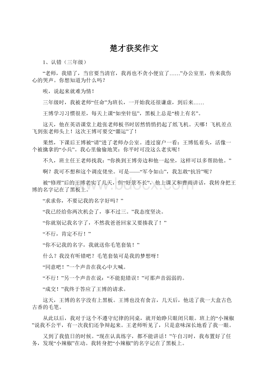 楚才获奖作文Word文档格式.docx