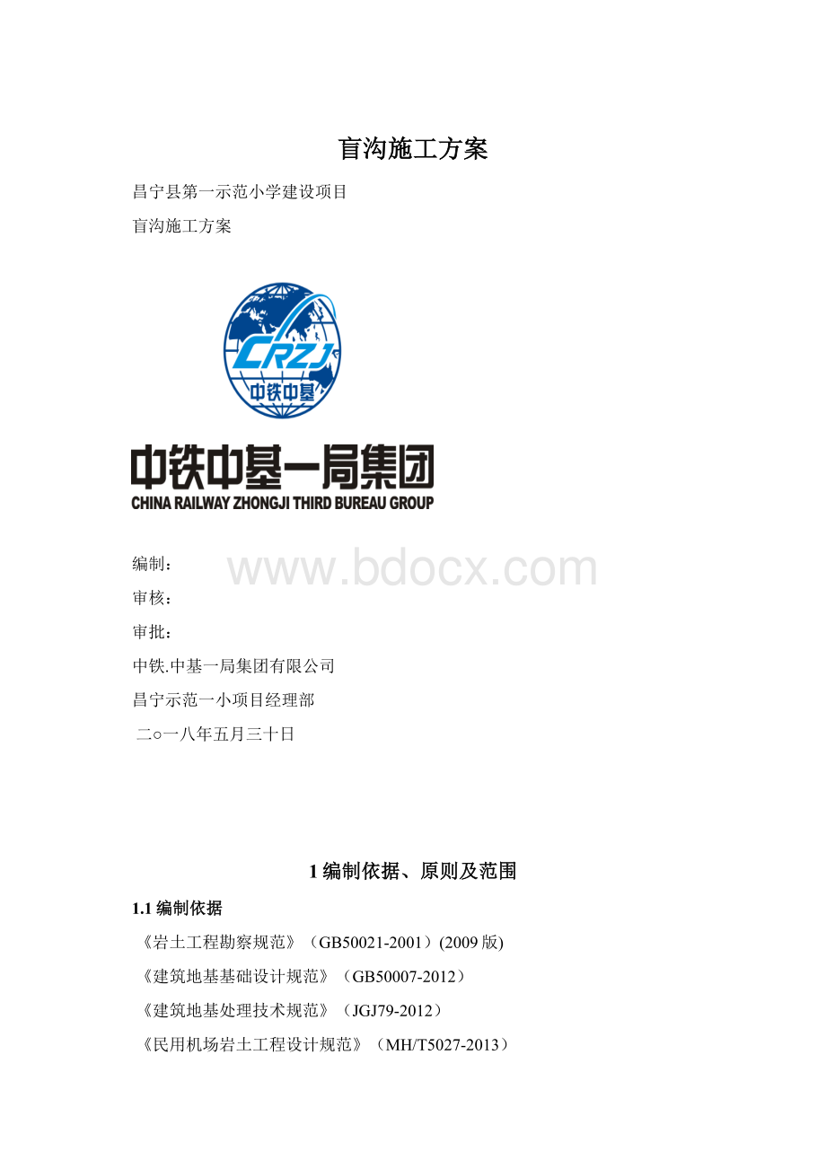 盲沟施工方案.docx_第1页