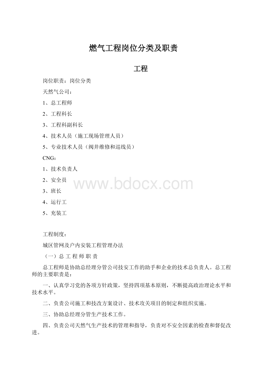 燃气工程岗位分类及职责Word格式文档下载.docx