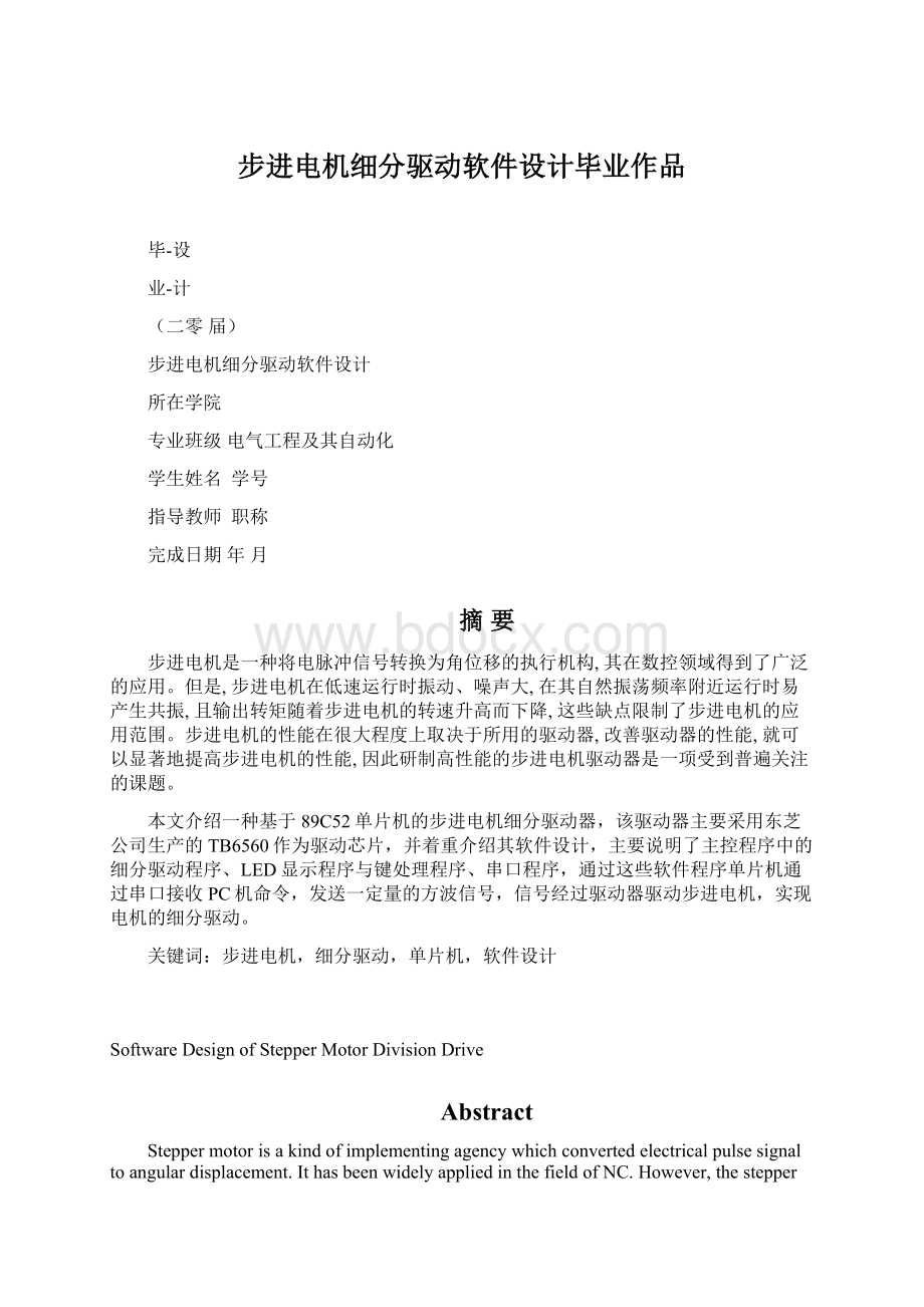 步进电机细分驱动软件设计毕业作品Word格式文档下载.docx