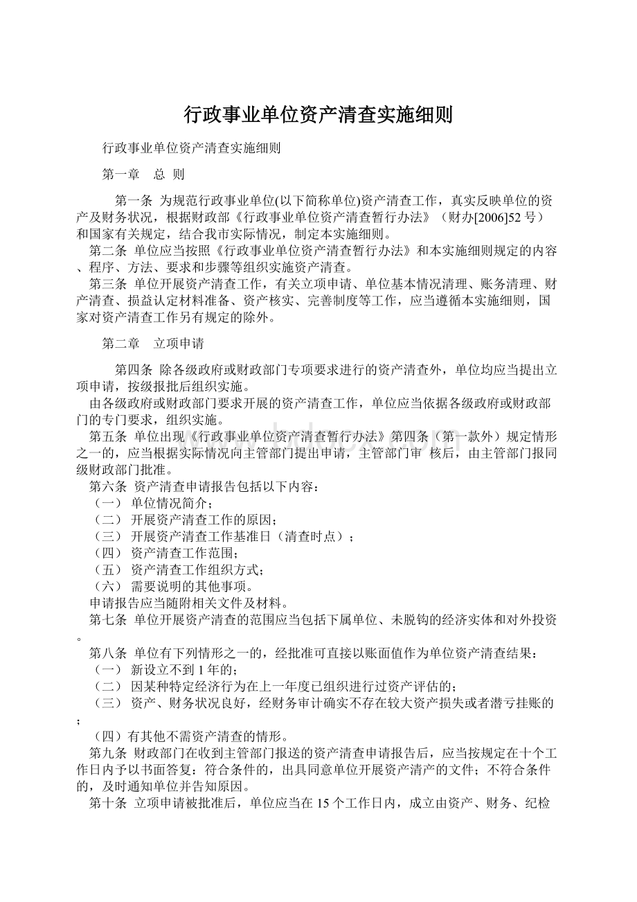 行政事业单位资产清查实施细则Word文档格式.docx