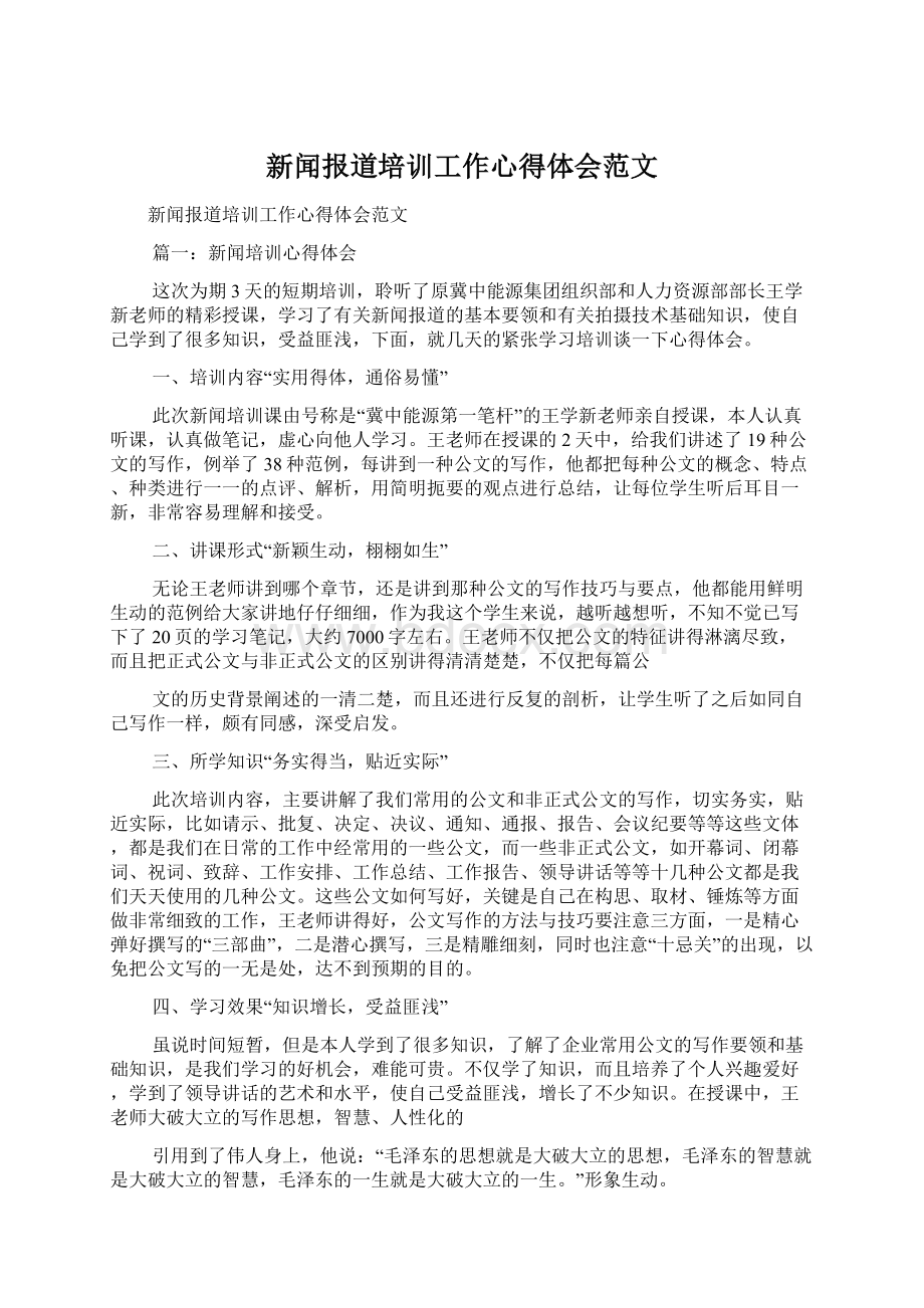 新闻报道培训工作心得体会范文文档格式.docx