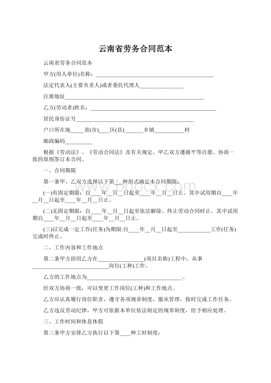 云南省劳务合同范本Word文件下载.docx_第1页