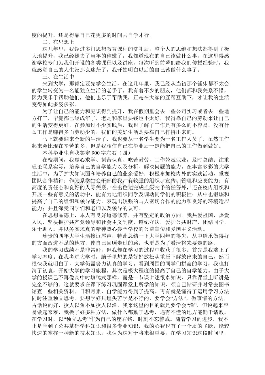 本科毕业生自我鉴定900字左右Word文档下载推荐.docx_第3页