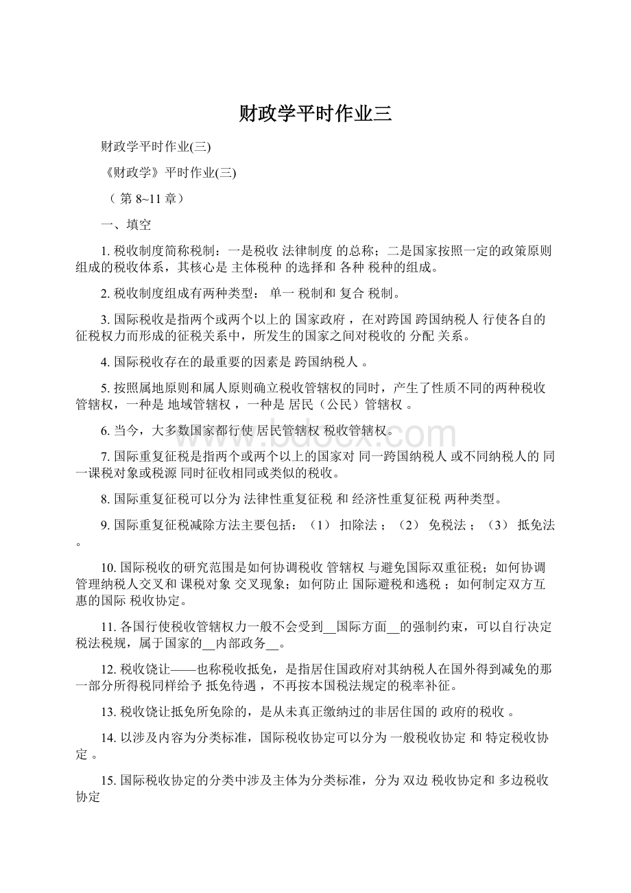 财政学平时作业三.docx