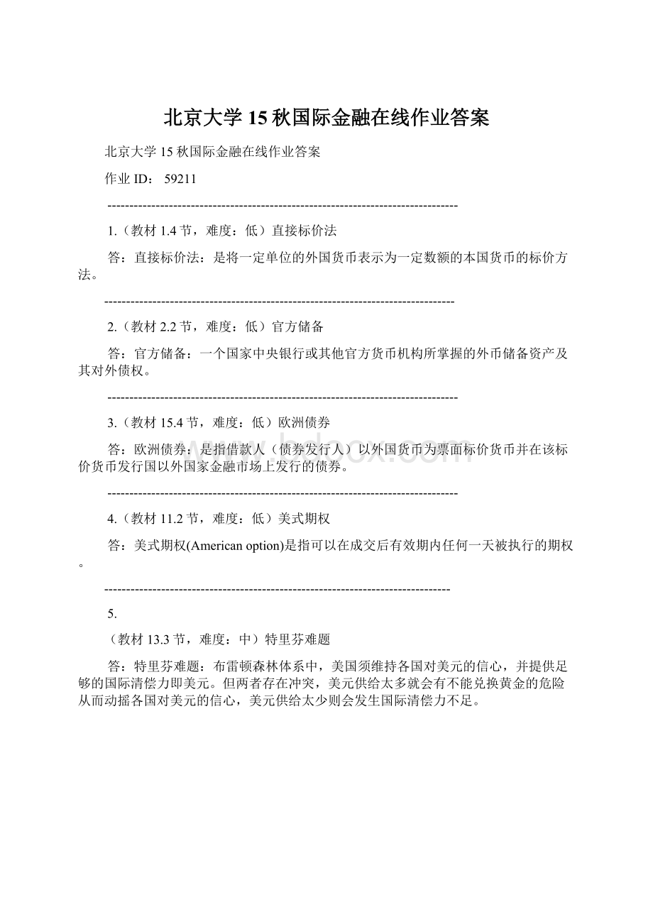 北京大学15秋国际金融在线作业答案.docx_第1页